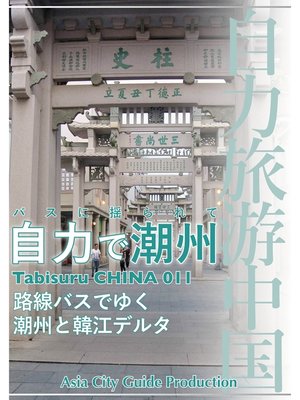 Tabisuru CHINA: 011バスに揺られて「自力で潮州」 by ｢アジア城市